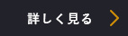詳しく見る