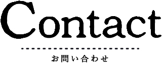お問い合わせ