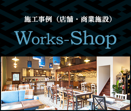 施工事例（店舗・商業施設）Works-shop