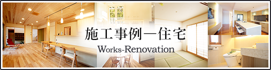 施工事例―住宅　works-housing