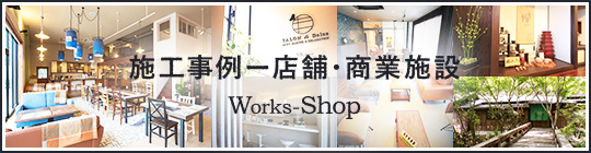 施工事例ー店舗・商業施設　works-shop