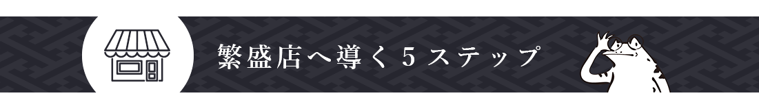 繁盛店へ導く5ステップ