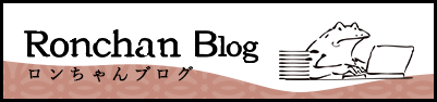 ロンちゃんブログ