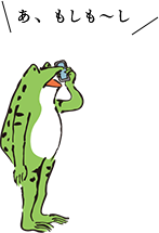 あ、もしも～し