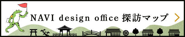 NAVI design office MAP 	探訪マップ