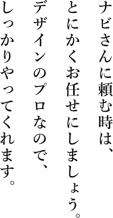 ナビさんに頼む時は、とにかくお任せにしましょう。デザインのプロなので、しっかりやってくれます。