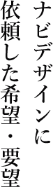 ナビデザインに依頼した希望・要望