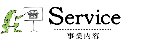 事業内容
