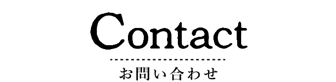 お問い合わせ