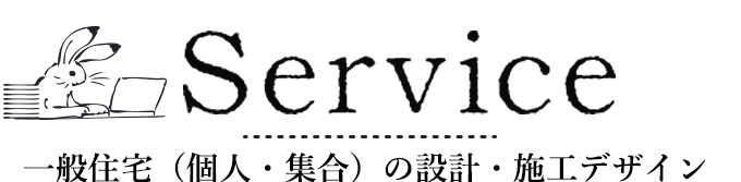 一般住宅(個人・集合)の設計・施工デザイン