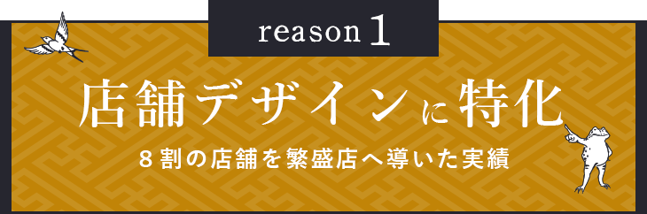reason1 店舗デザインに特化８割の店舗を繁盛店へ導いた実績