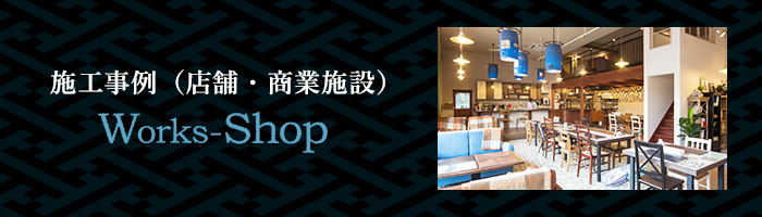 施工事例（店舗・商業施設）Works-shop