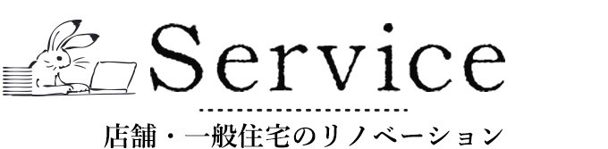 店舗・一般住宅のリノベーション