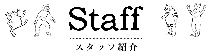 スタッフ紹介